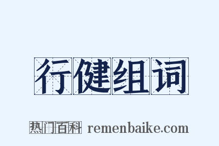 行健组词是什么意思的图片